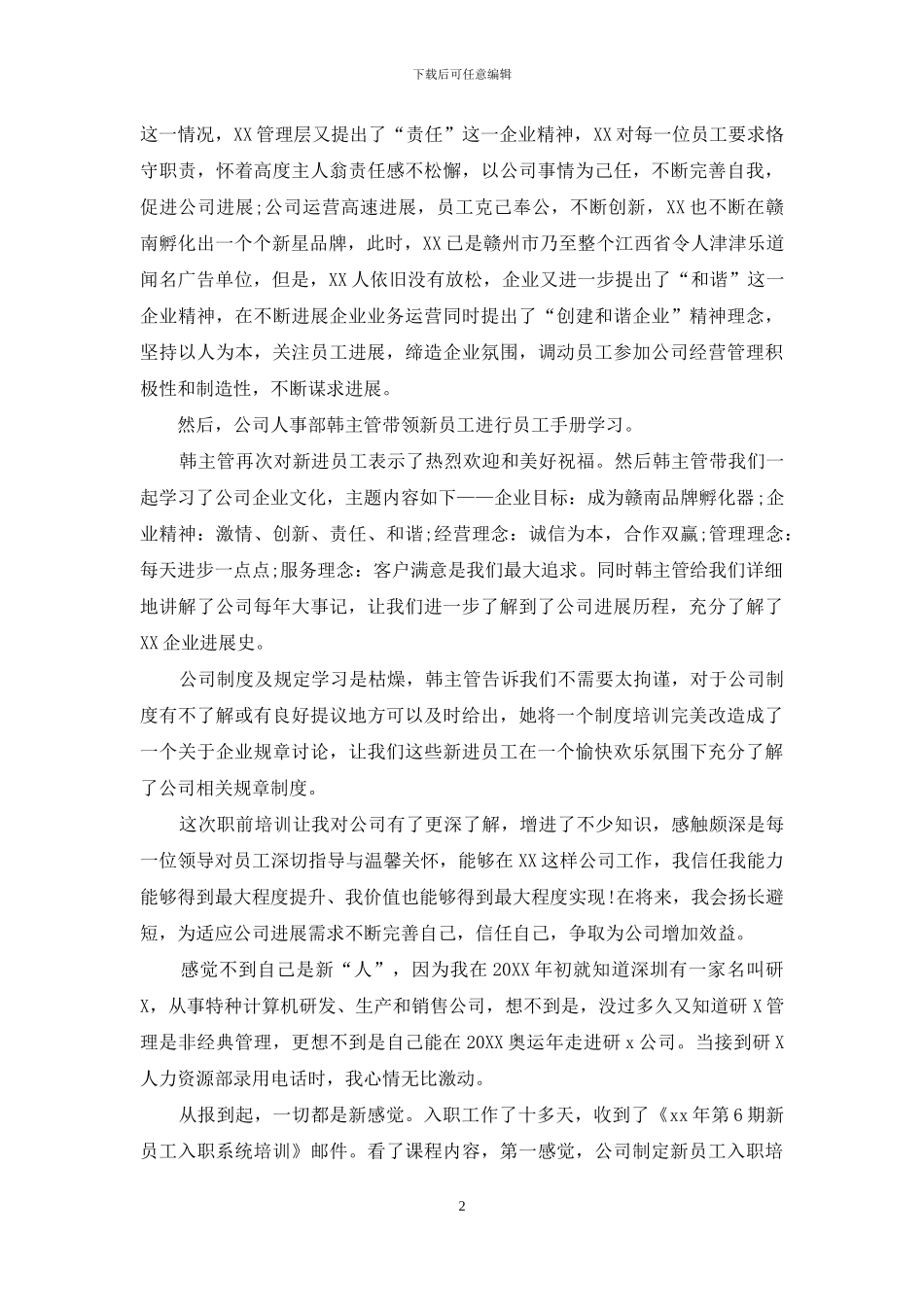 对于入职培训结业发言稿例文材料投稿_第2页