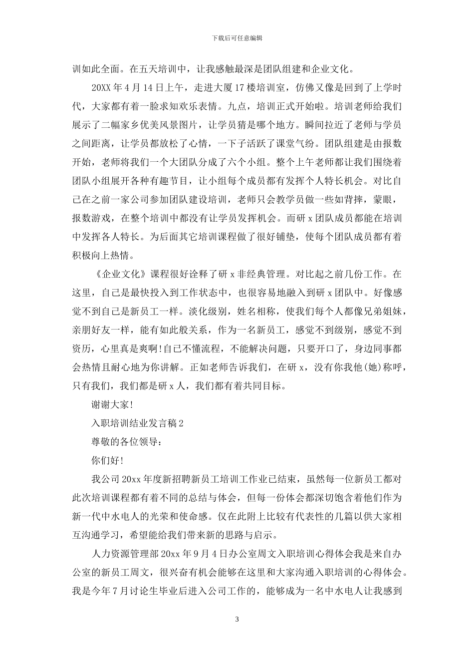 对于入职培训结业发言稿例文材料投稿_第3页