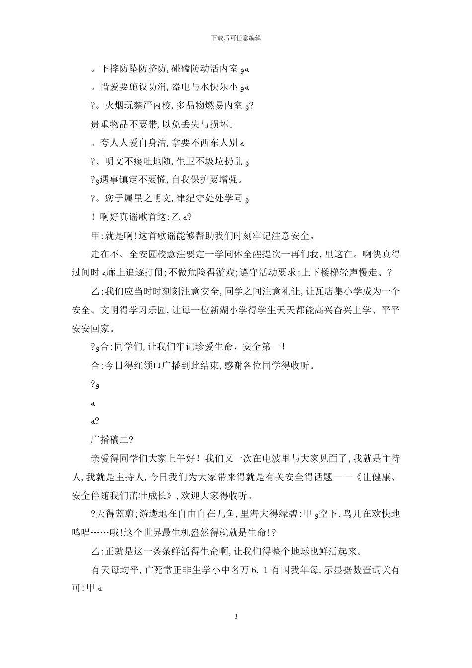 对于健康校园广播稿_第3页