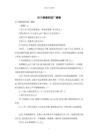 对于健康校园广播稿