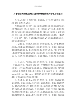 对于全面推进基层政务公开标准化规范化工作通知