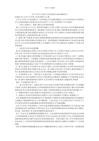对于公司个人年度工作总结报告2024