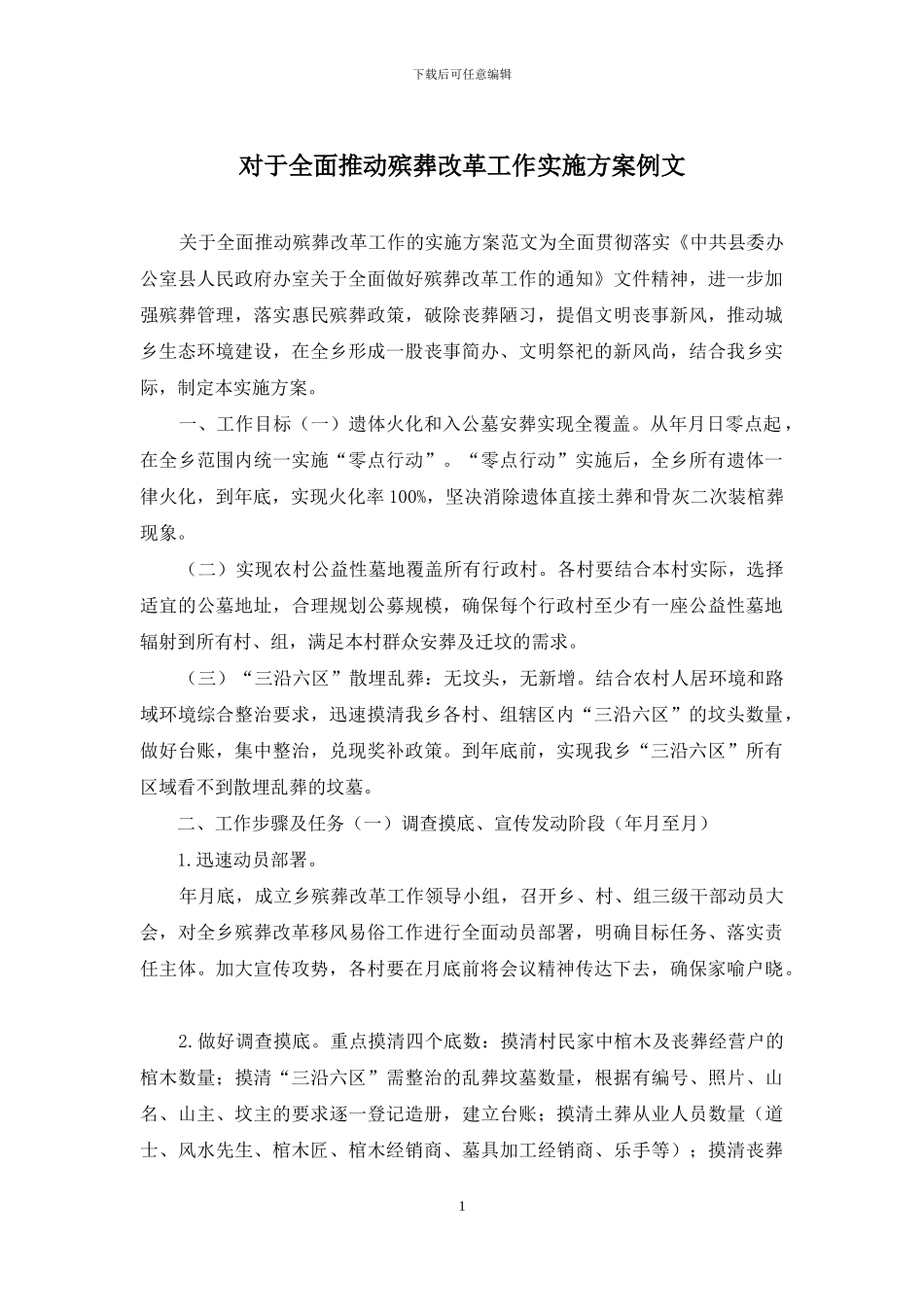 对于全面推进殡葬改革工作实施方案例文_第1页