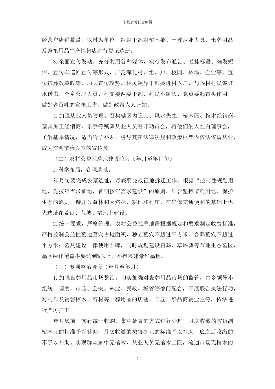 对于全面推进殡葬改革工作实施方案例文_第2页