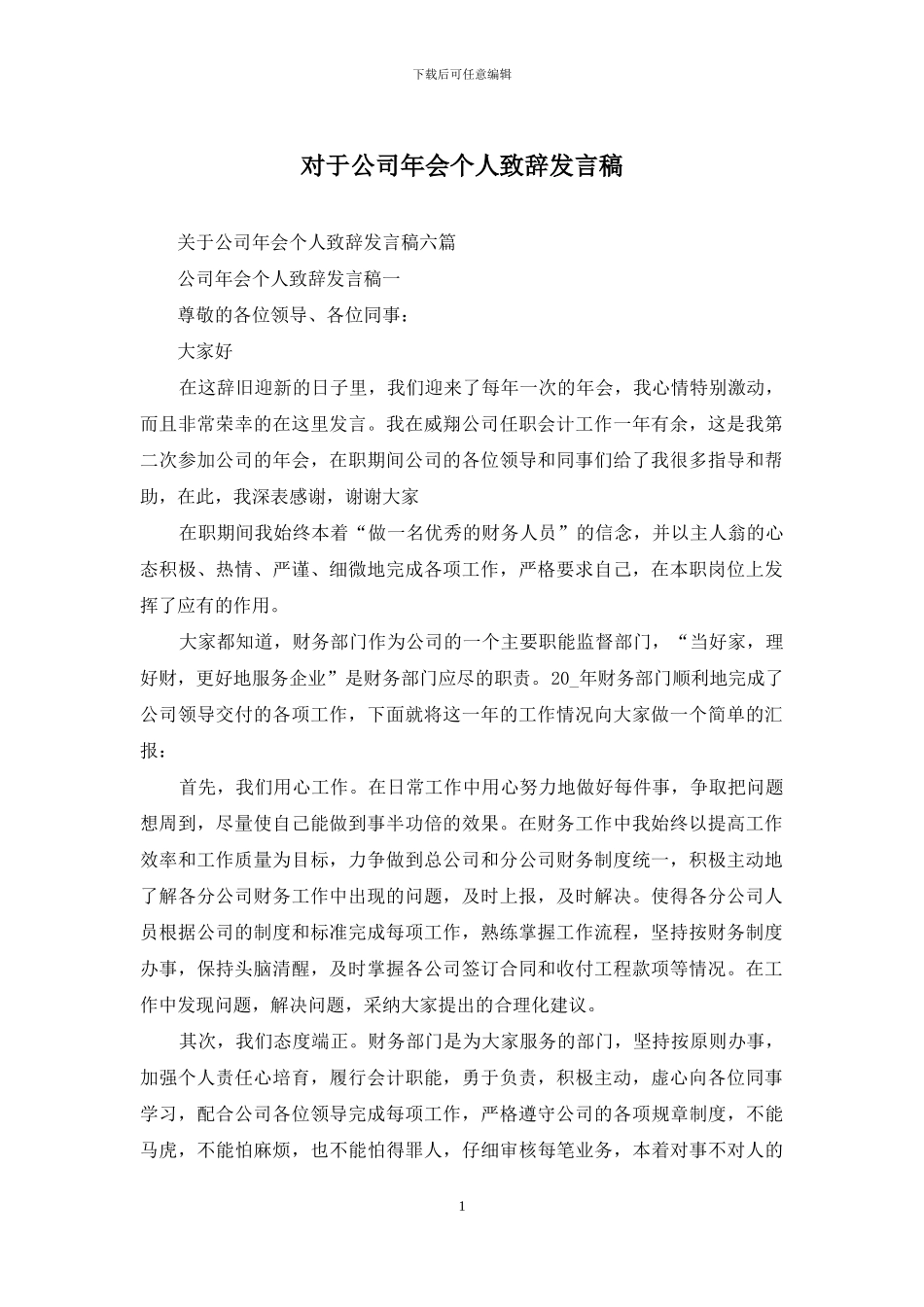 对于公司年会个人致辞发言稿_第1页