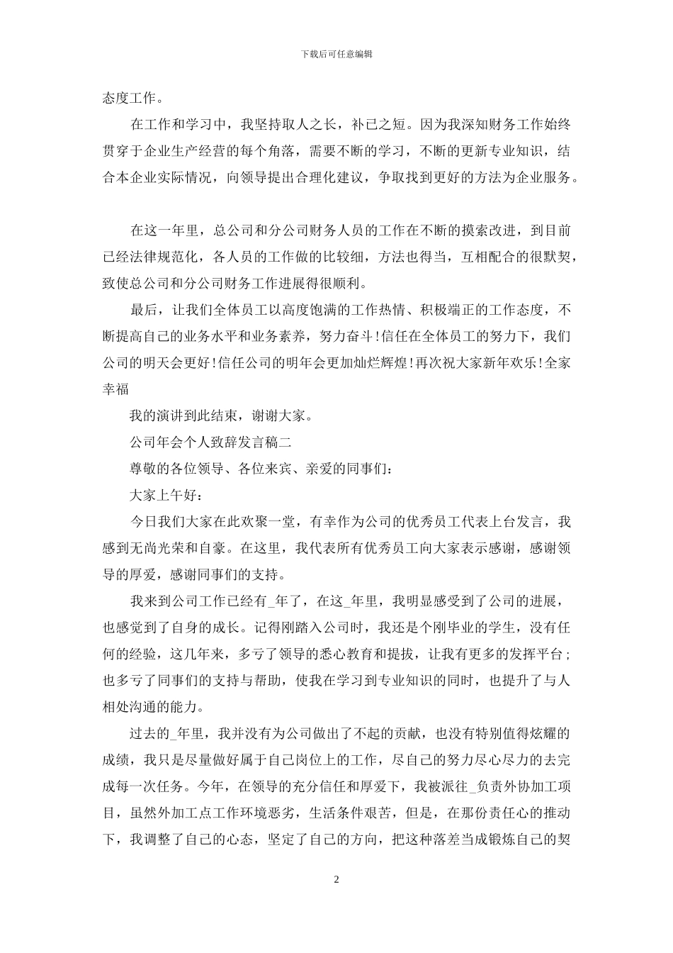 对于公司年会个人致辞发言稿_第2页