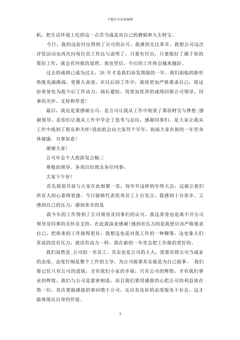 对于公司年会个人致辞发言稿_第3页