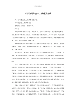 对于公司年会个人致辞发言稿