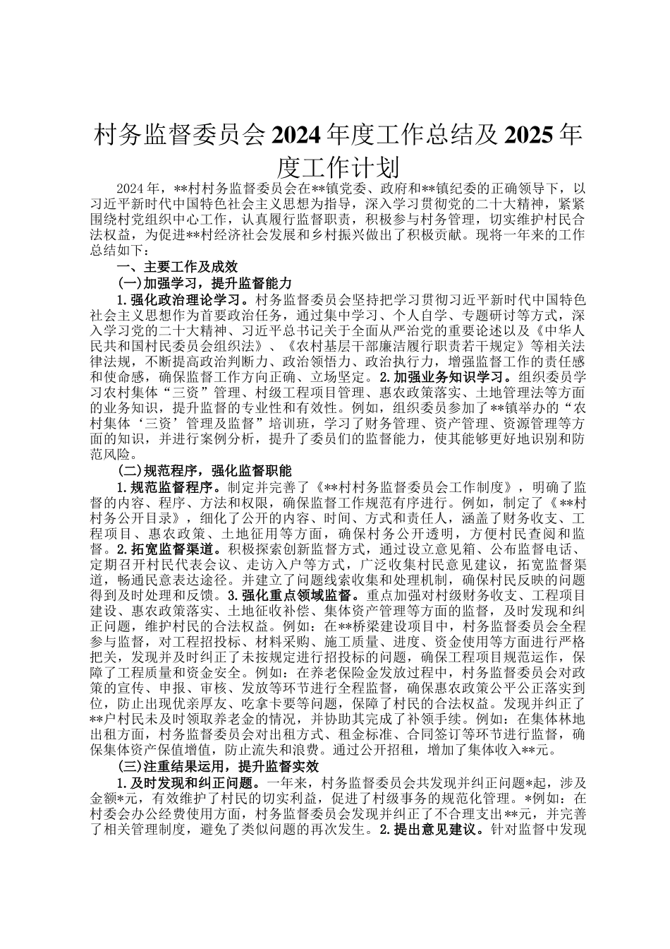 村务监督委员会2024年度工作总结及2025年度工作计划_第1页