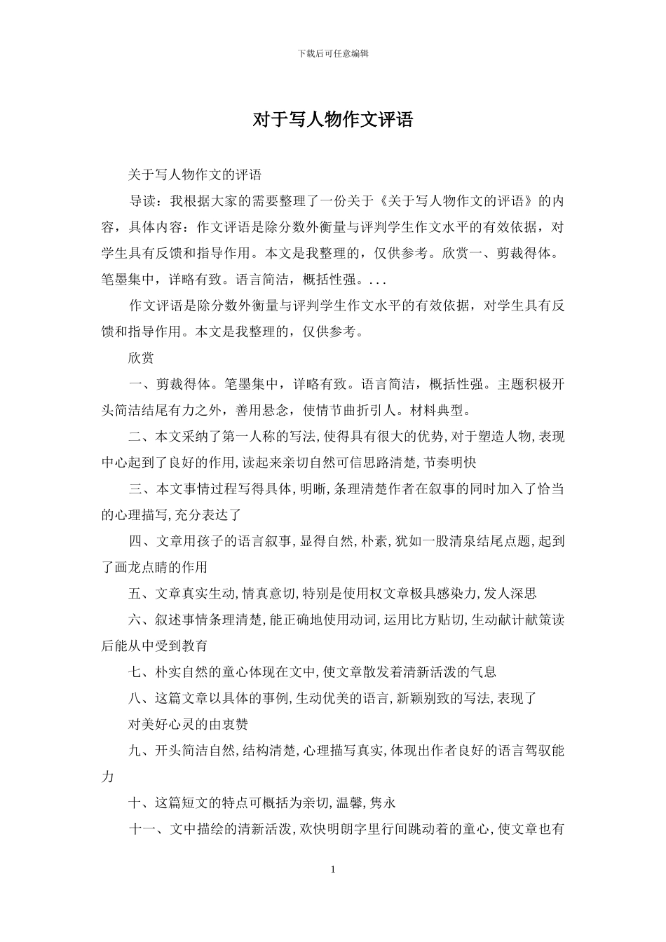 对于写人物作文评语_第1页