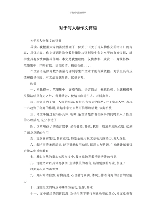 对于写人物作文评语