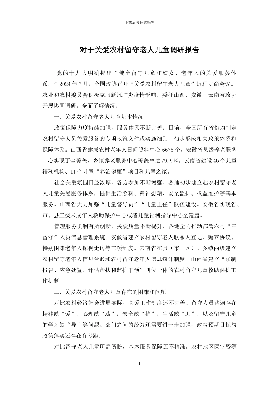 对于关爱农村留守老人儿童调研报告_第1页