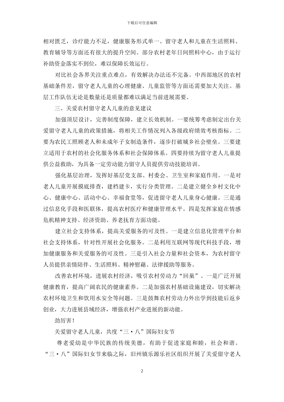 对于关爱农村留守老人儿童调研报告_第2页