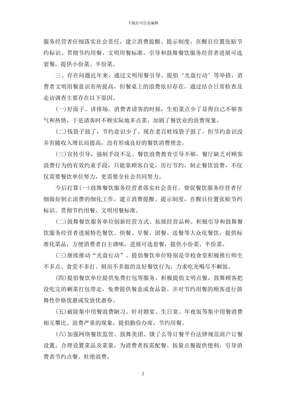 对于制止餐饮浪费行为自查报告_第2页