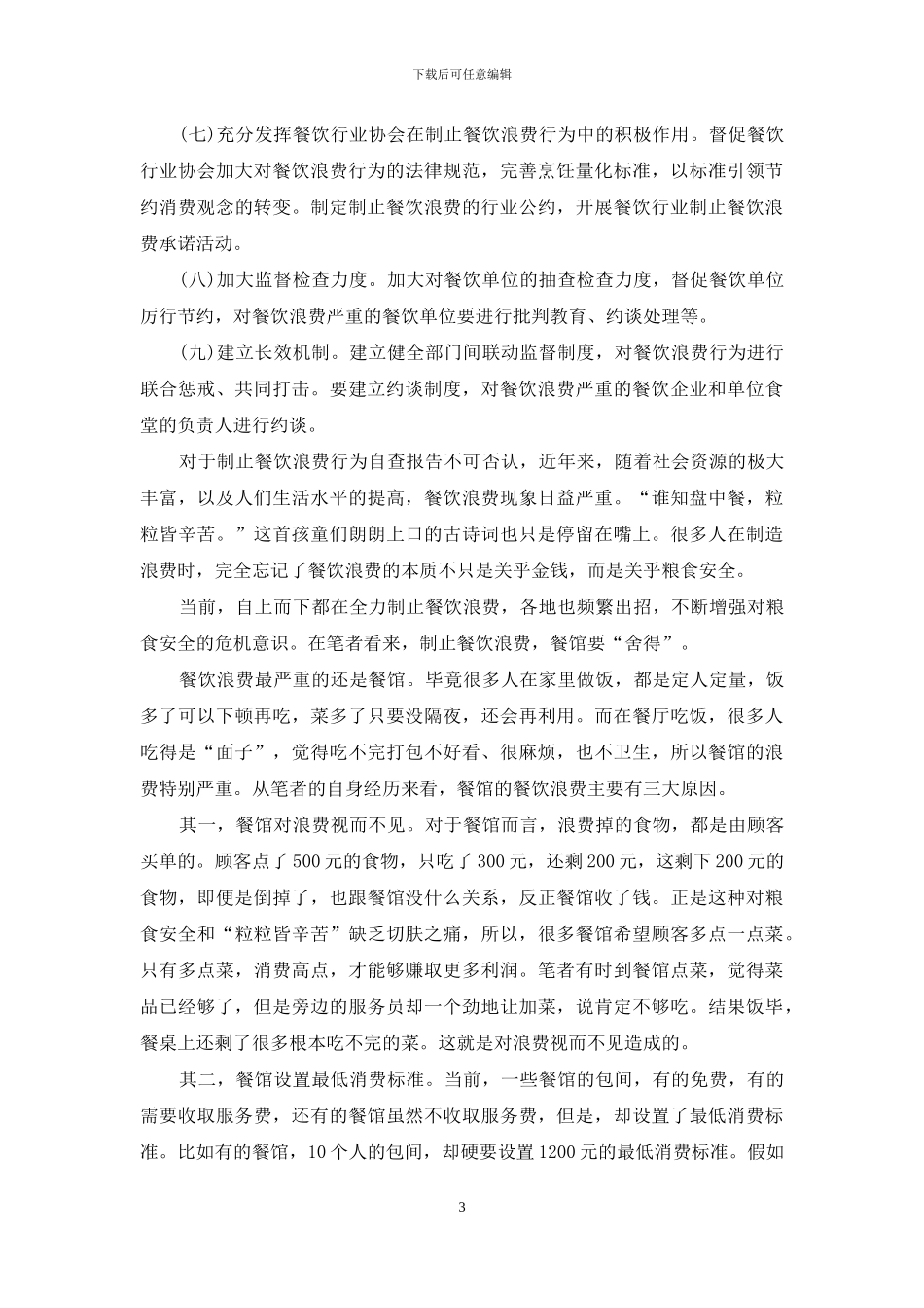 对于制止餐饮浪费行为自查报告_第3页