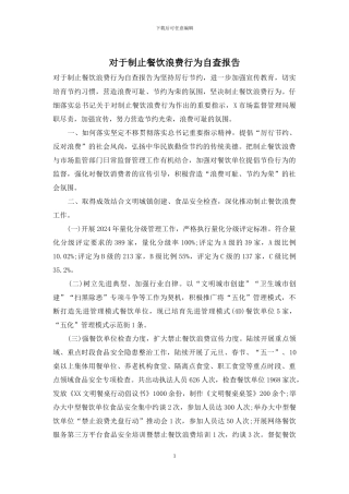 对于制止餐饮浪费行为自查报告