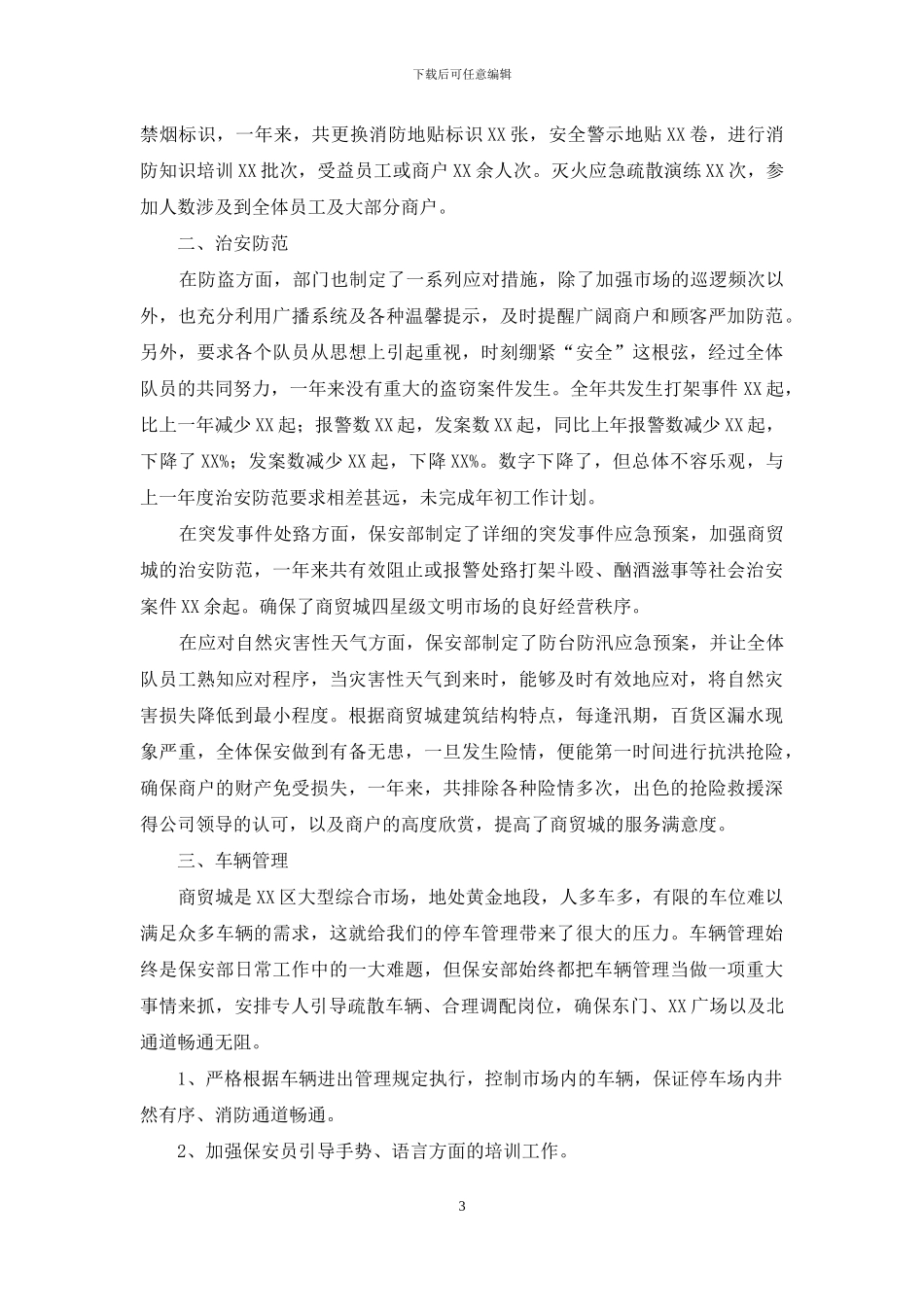 对于商场保安年度工作总结报告_第3页