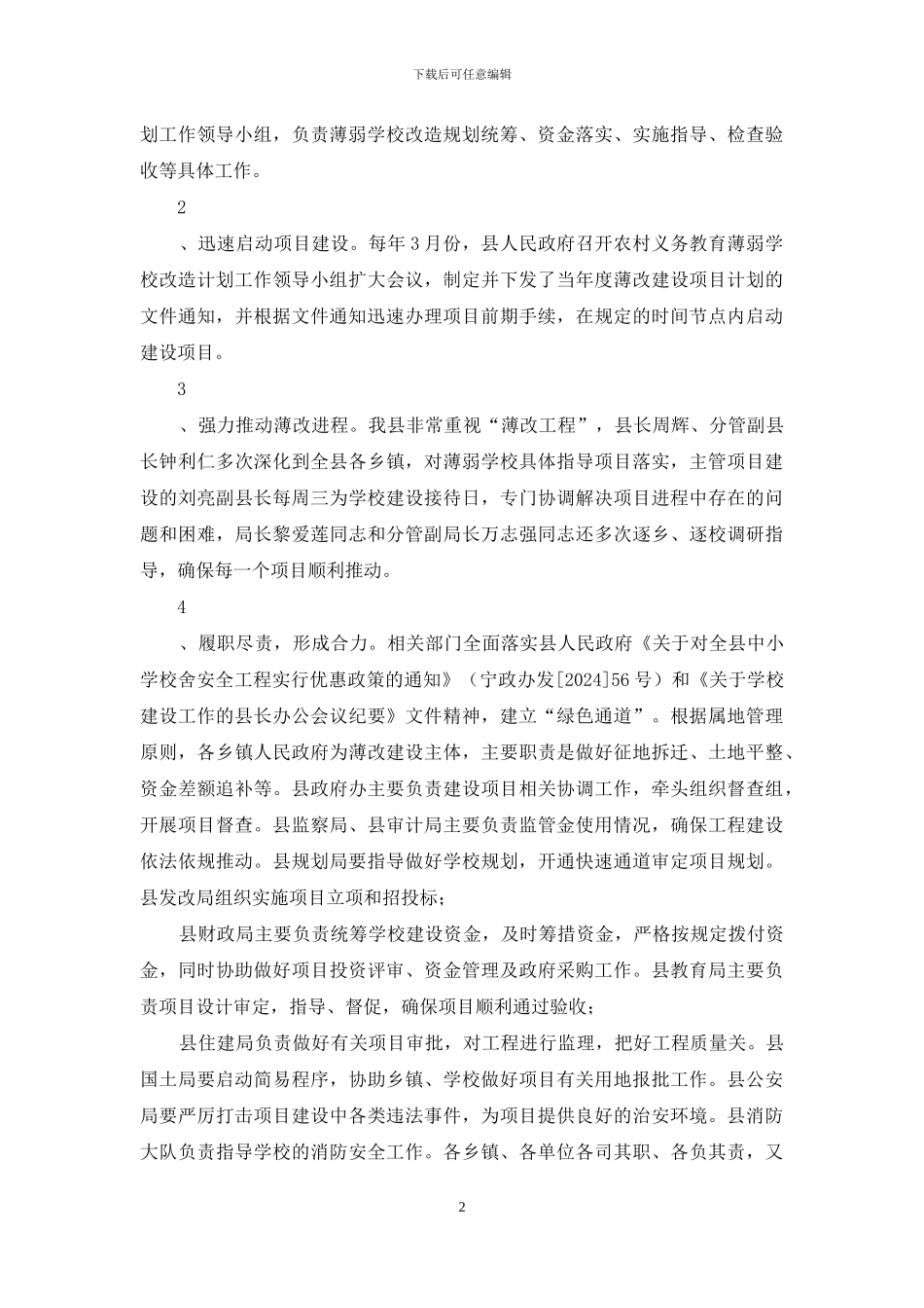 对于县薄弱学校改造经验材料_第2页