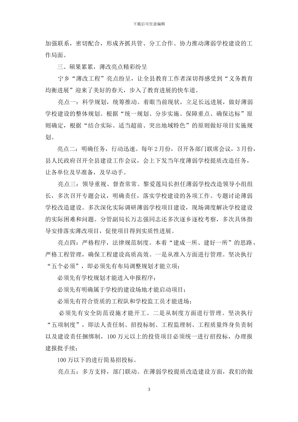 对于县薄弱学校改造经验材料_第3页