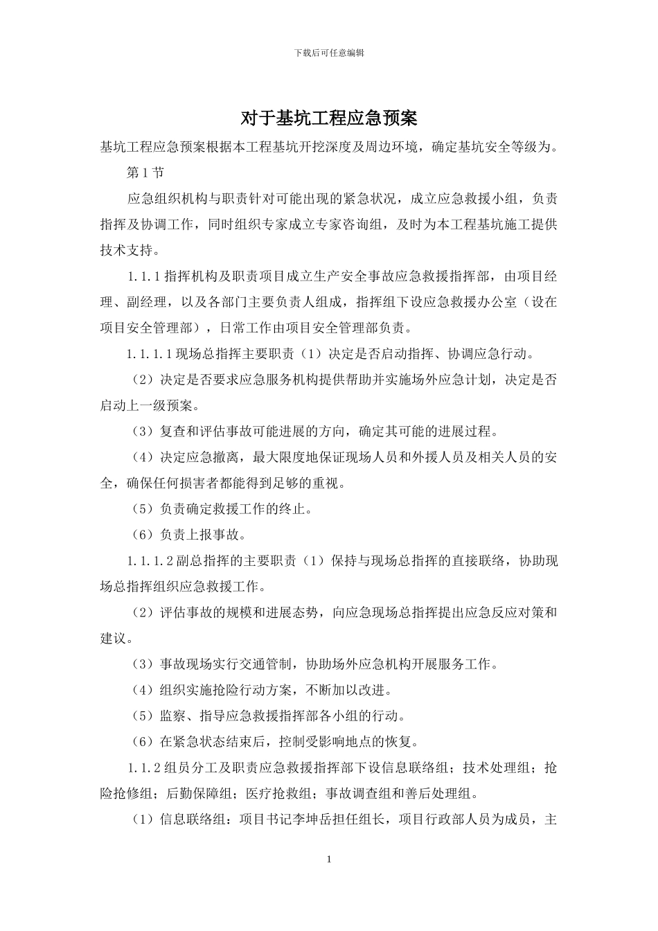 对于基坑工程应急预案_第1页