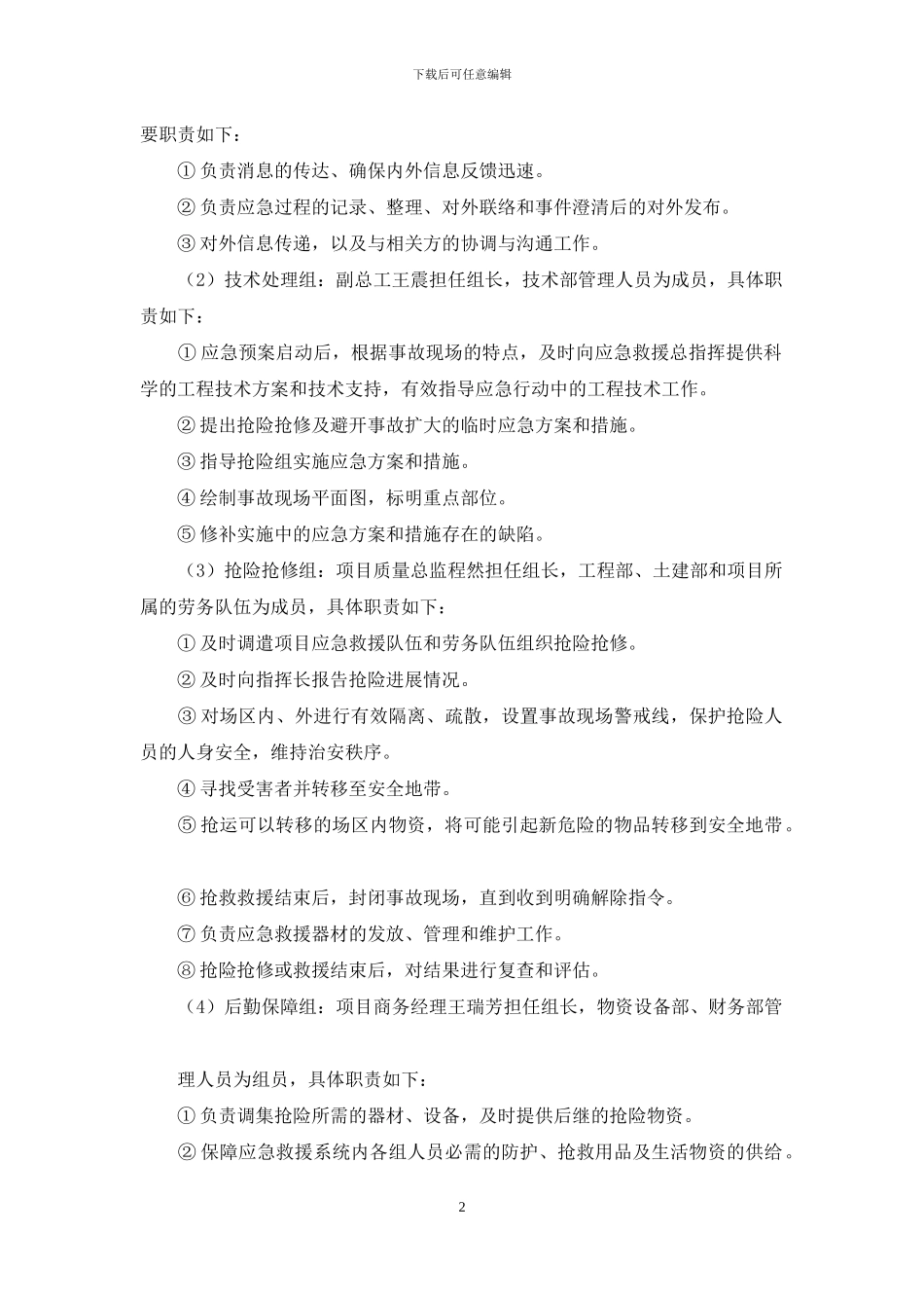 对于基坑工程应急预案_第2页