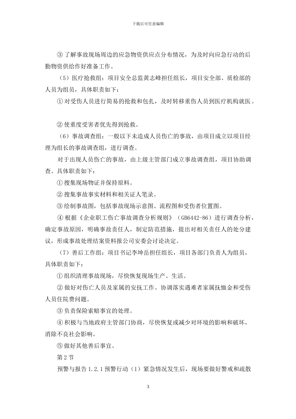 对于基坑工程应急预案_第3页