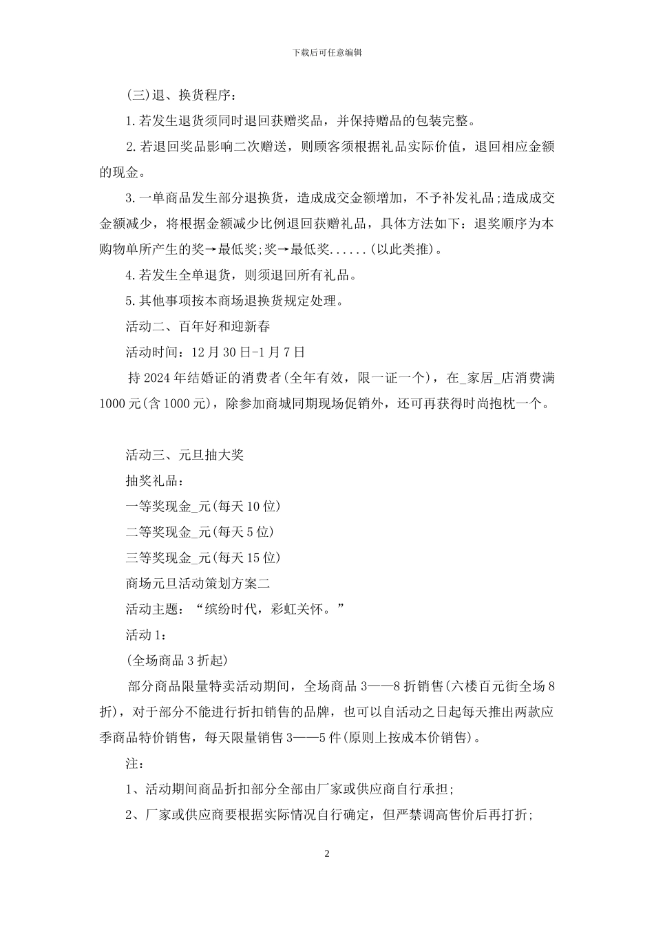 对于商场元旦活动策划方案2024_第2页