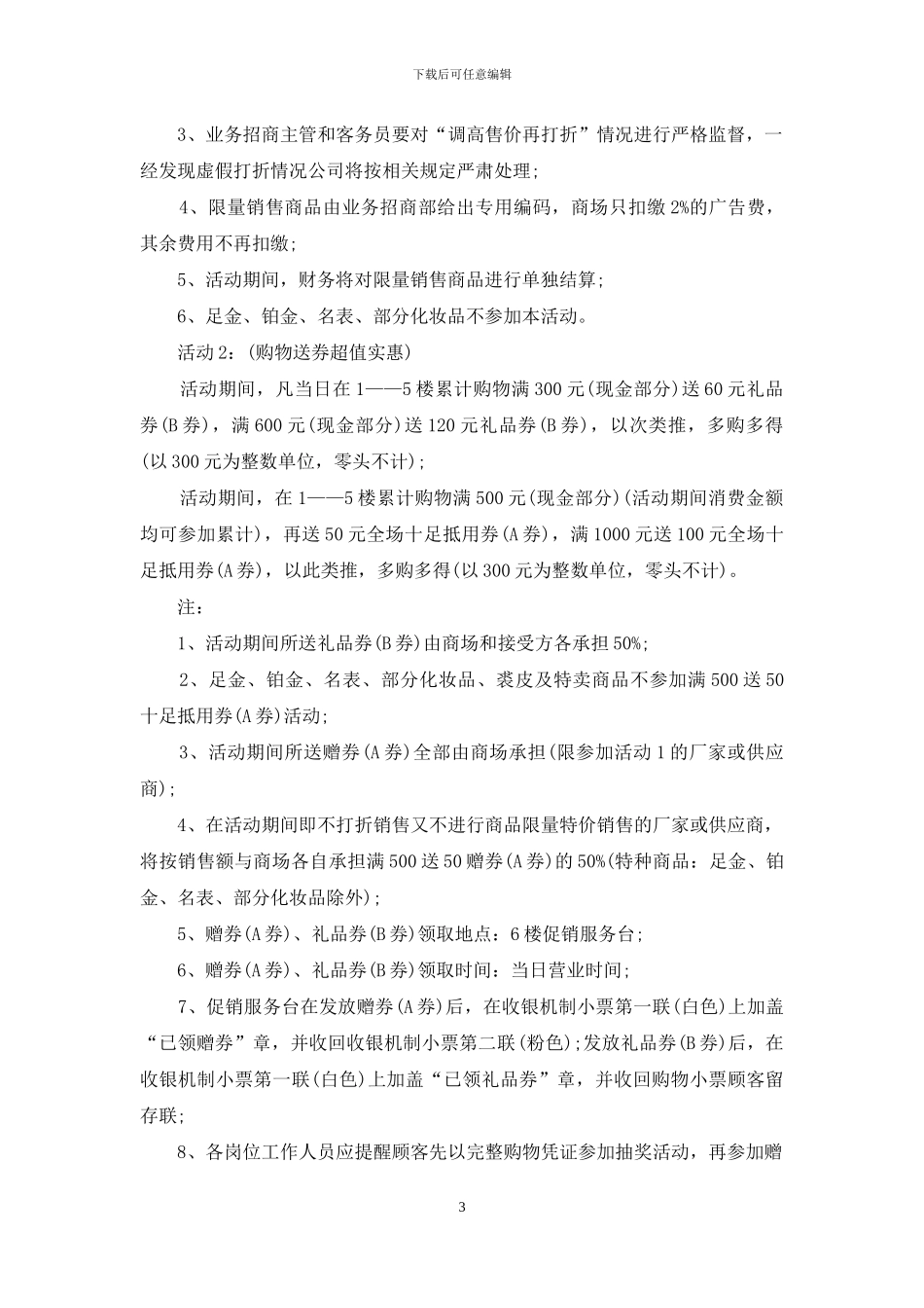 对于商场元旦活动策划方案2024_第3页