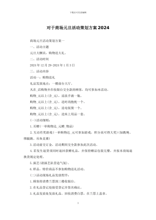 对于商场元旦活动策划方案2024