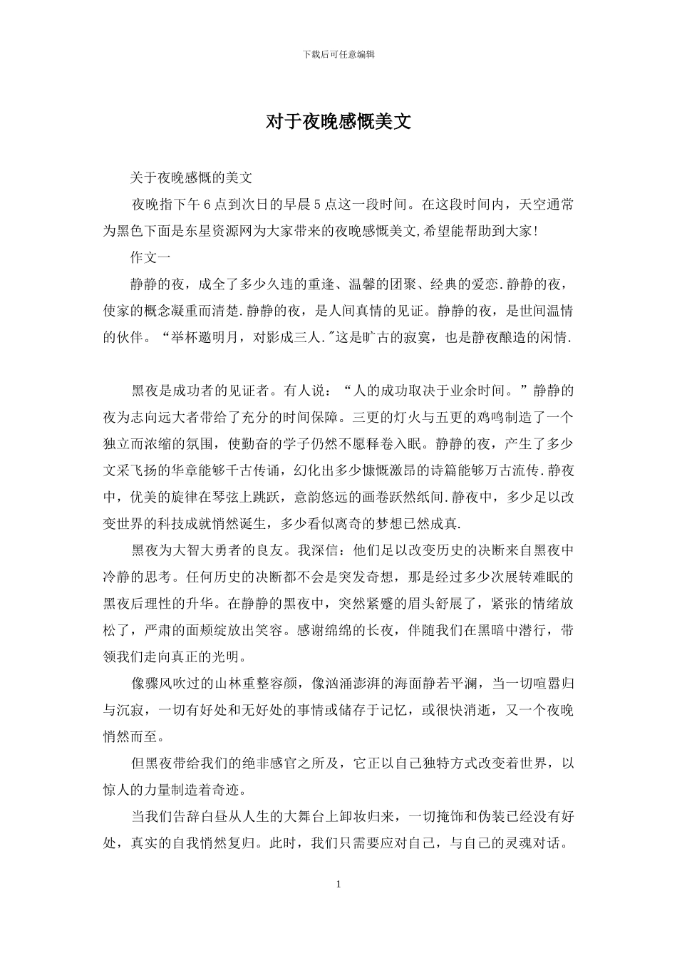 对于夜晚感慨美文_第1页