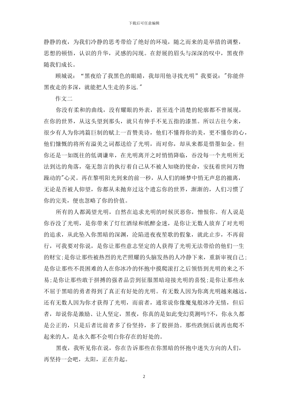 对于夜晚感慨美文_第2页