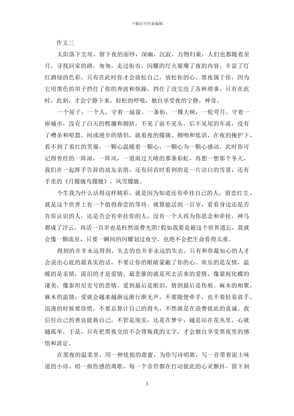 对于夜晚感慨美文_第3页