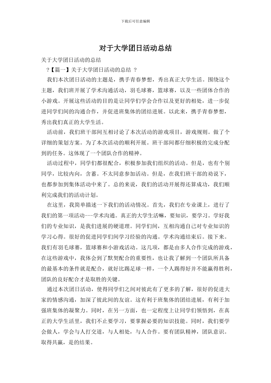 对于大学团日活动总结_第1页