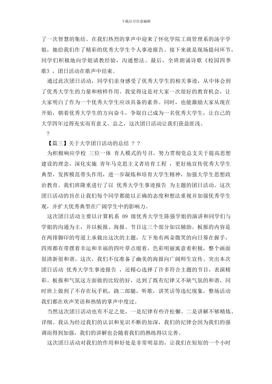 对于大学团日活动总结_第3页