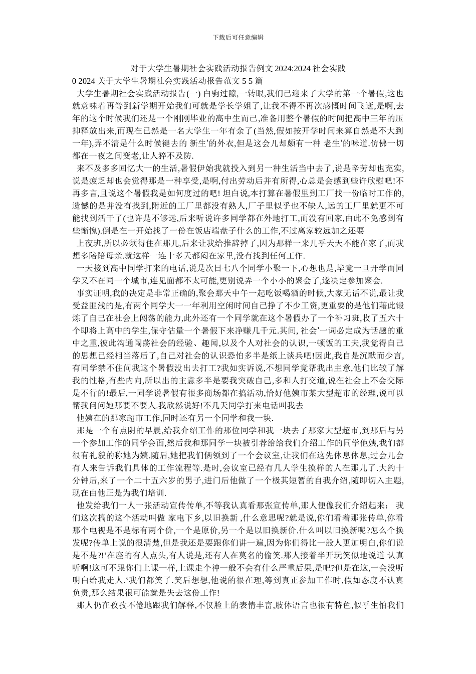 对于大学生暑期社会实践活动报告例文2024_第1页