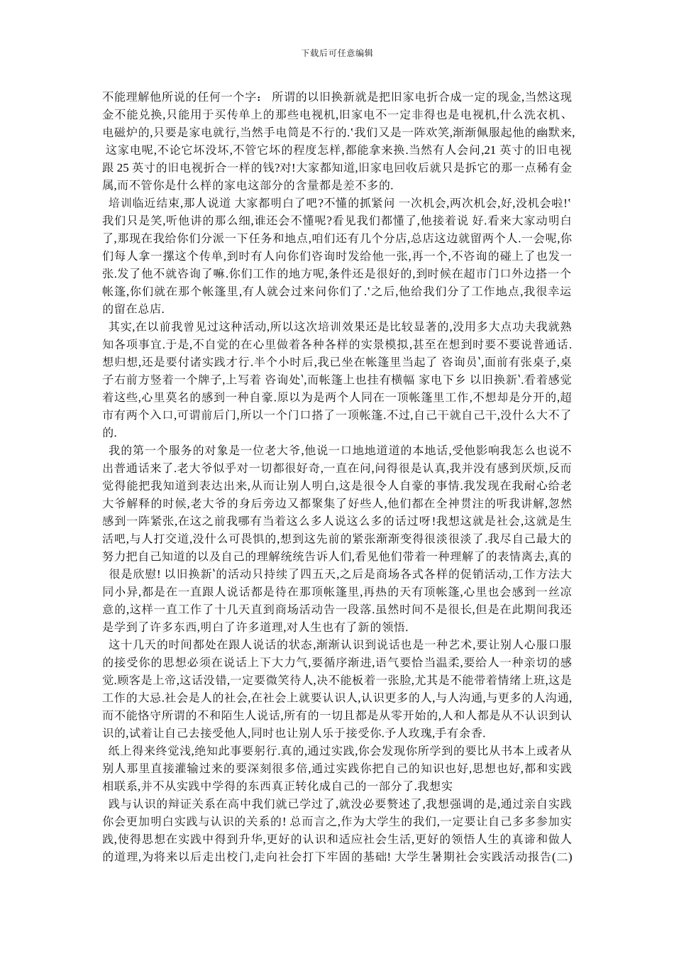 对于大学生暑期社会实践活动报告例文2024_第2页