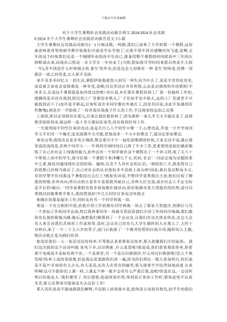 对于大学生暑期社会实践活动报告例文2024