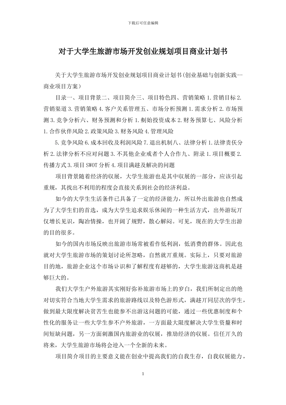 对于大学生旅游市场开发创业规划项目商业计划书_第1页