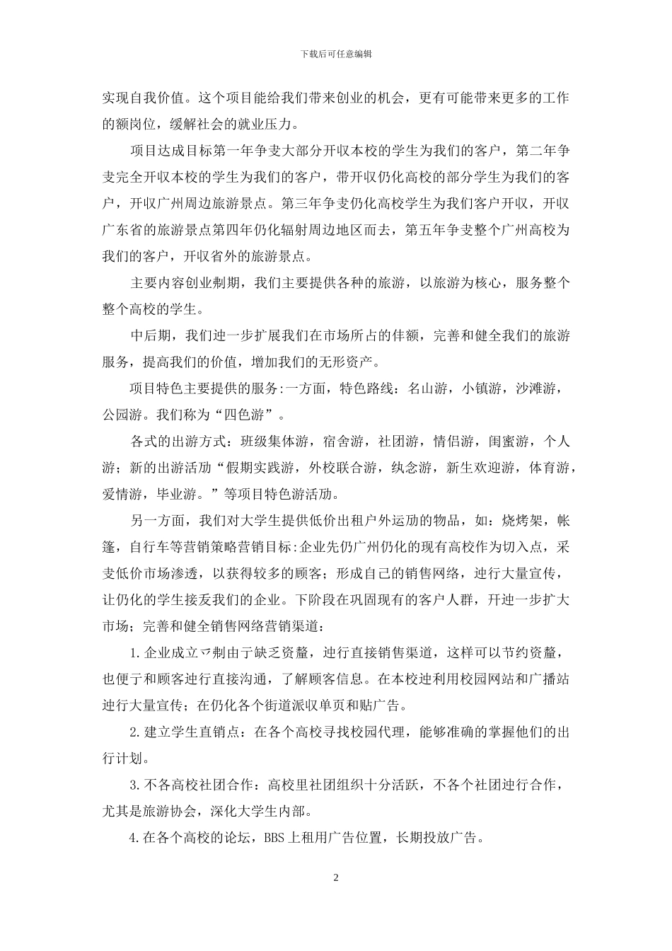 对于大学生旅游市场开发创业规划项目商业计划书_第2页