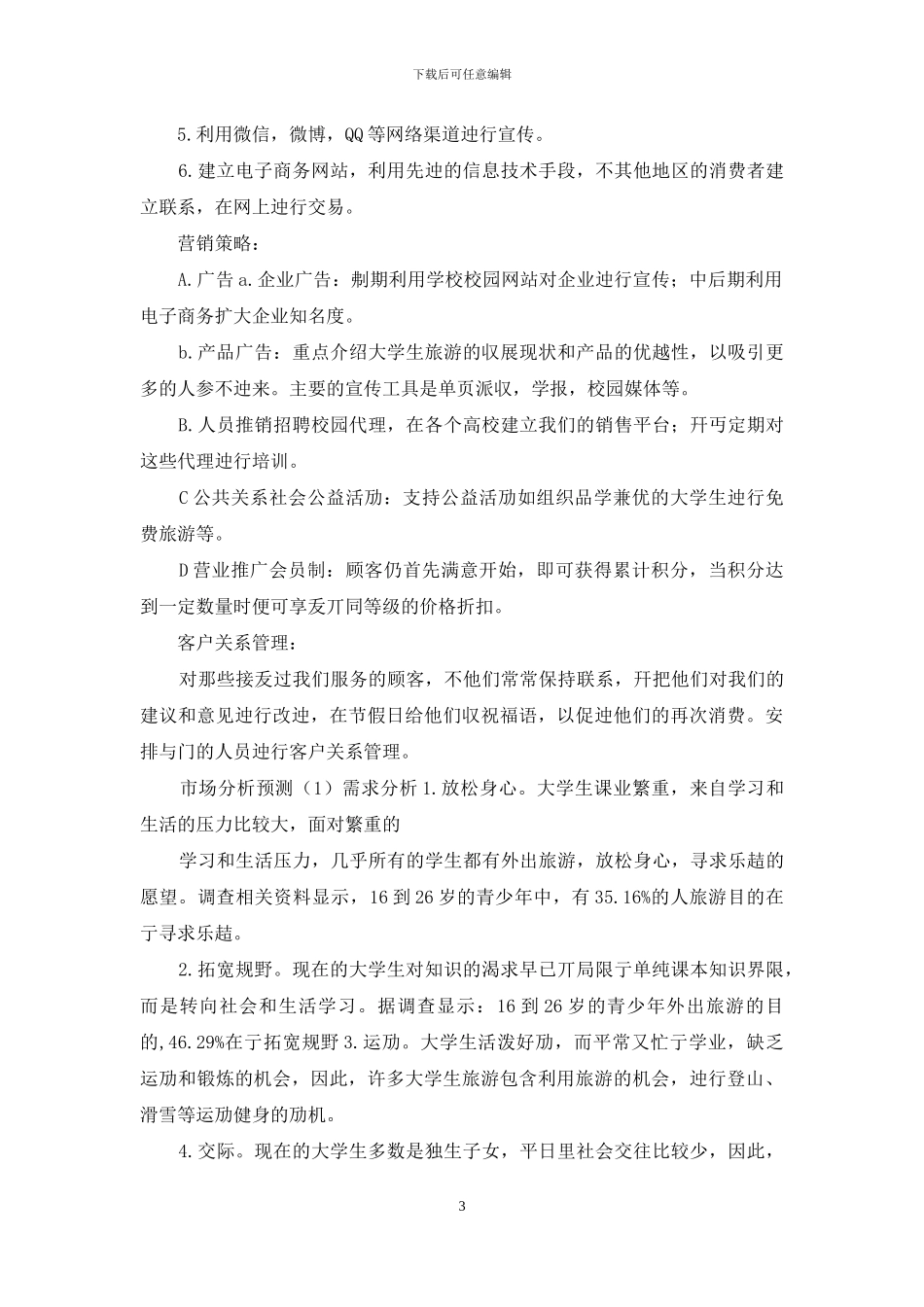 对于大学生旅游市场开发创业规划项目商业计划书_第3页