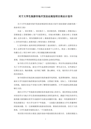 对于大学生旅游市场开发创业规划项目商业计划书