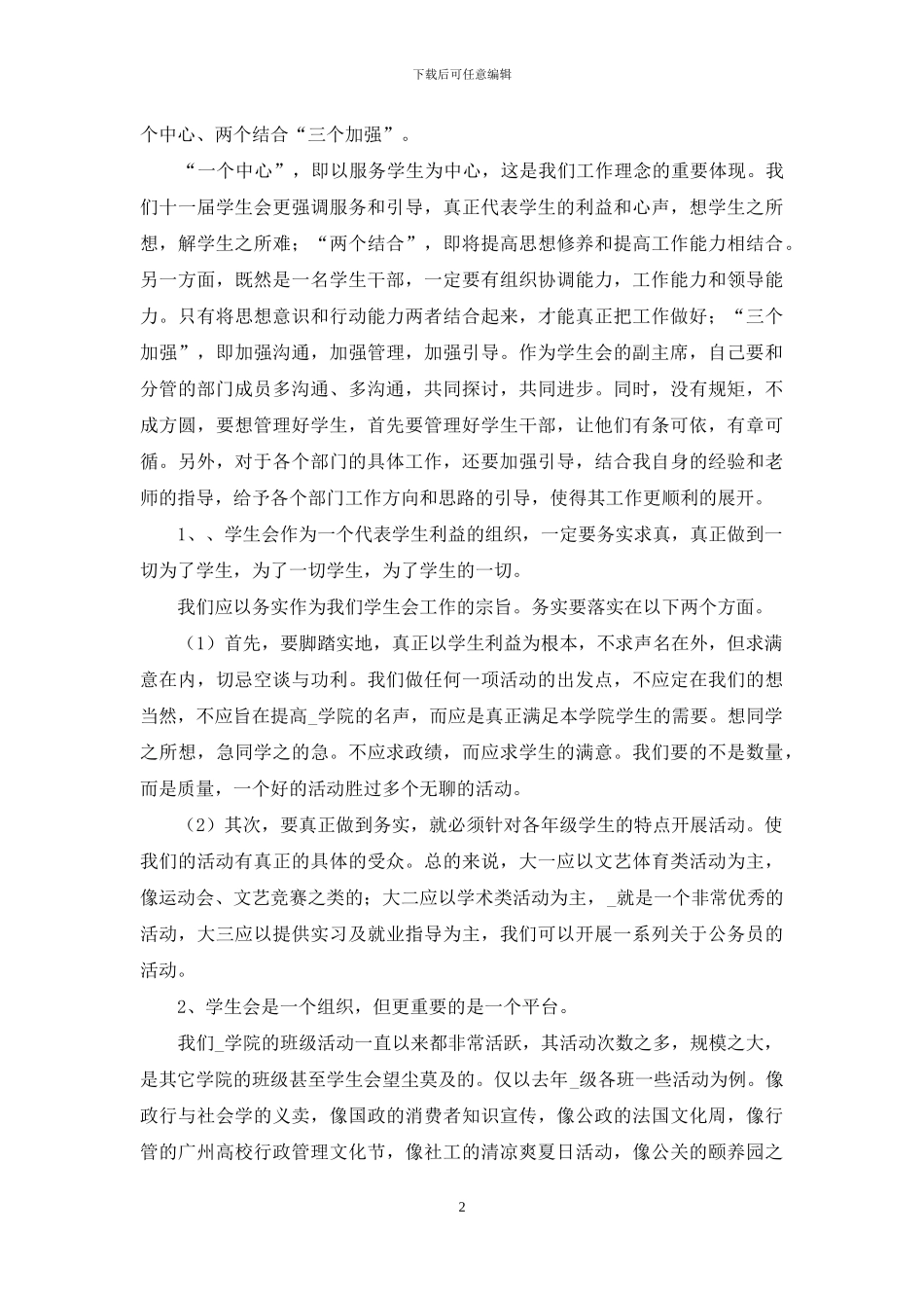对于大学学生会工作计划例文投稿_第2页