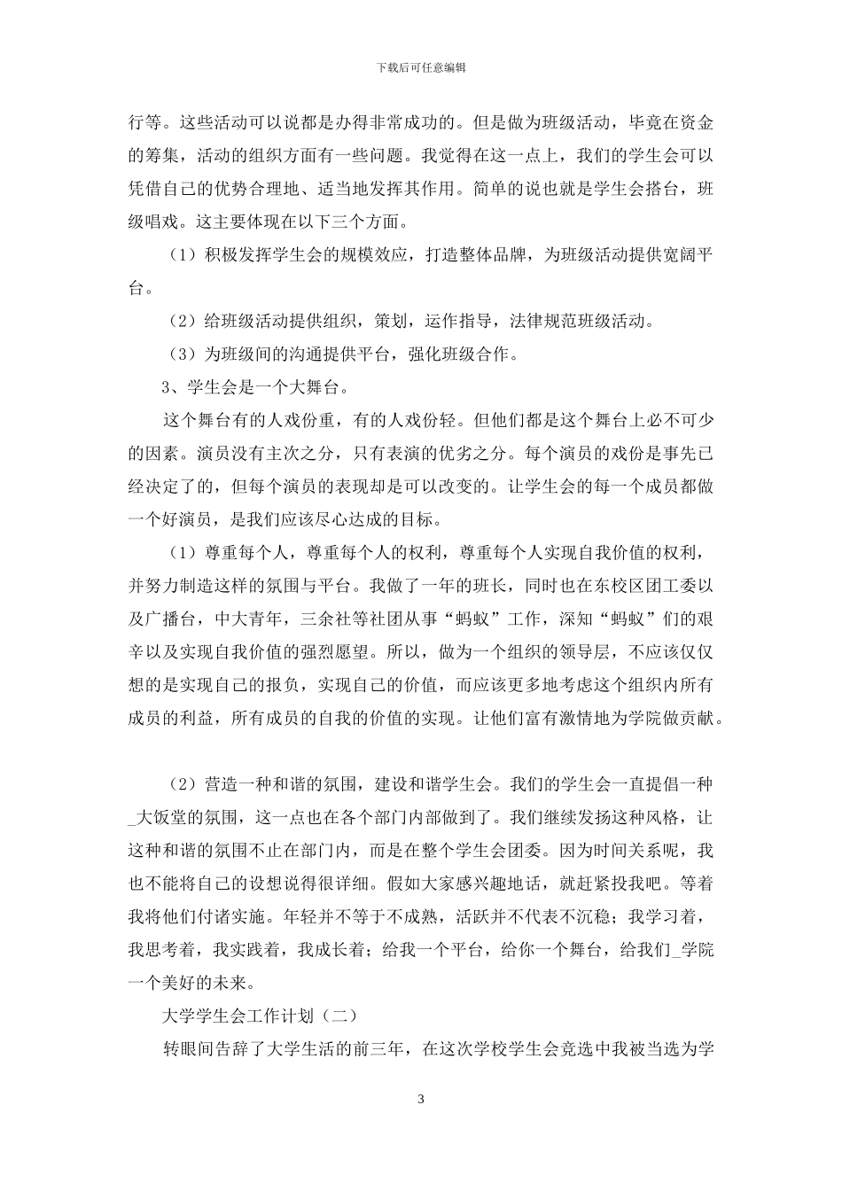 对于大学学生会工作计划例文投稿_第3页