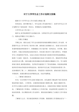 对于大学学生会工作计划例文投稿