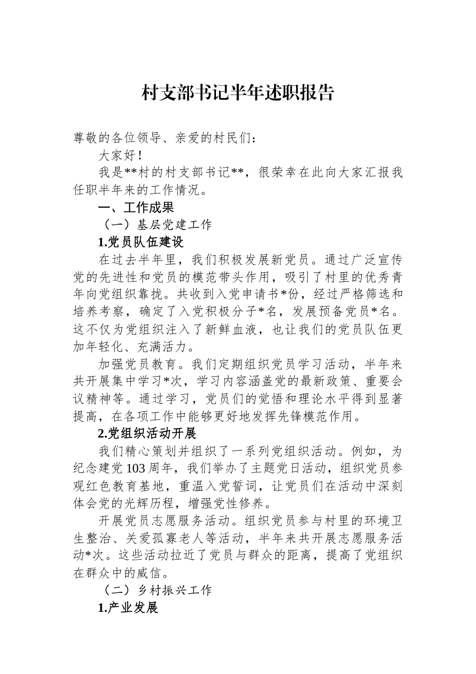 村支部书记半年述职报告_第1页