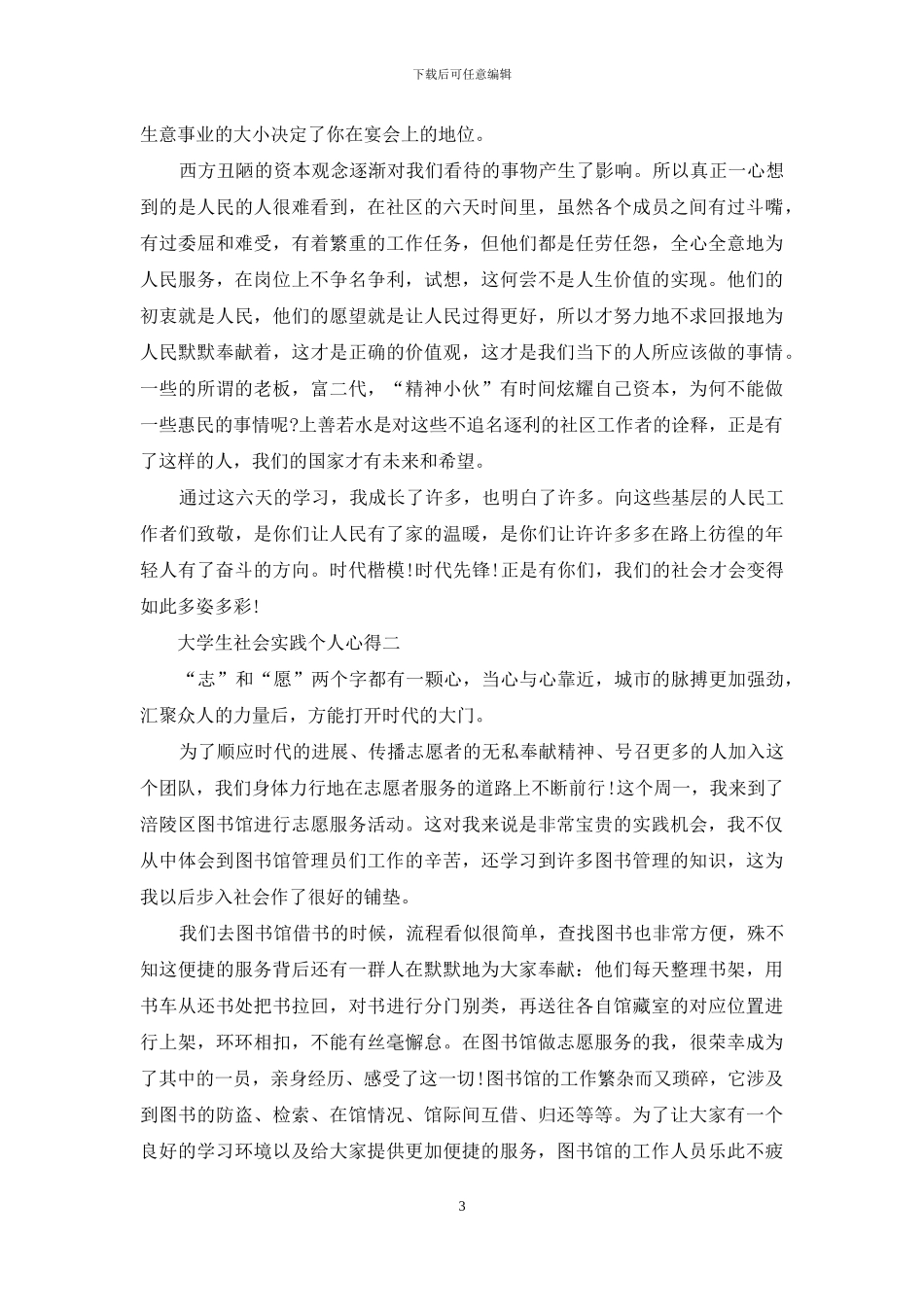 对于大学生社会实践心得体会例文_第3页