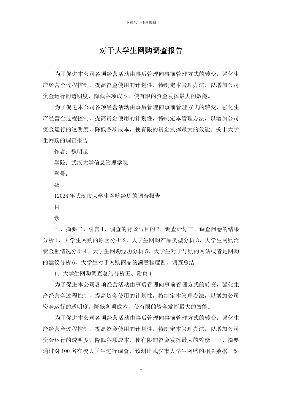 对于大学生网购调查报告_第1页