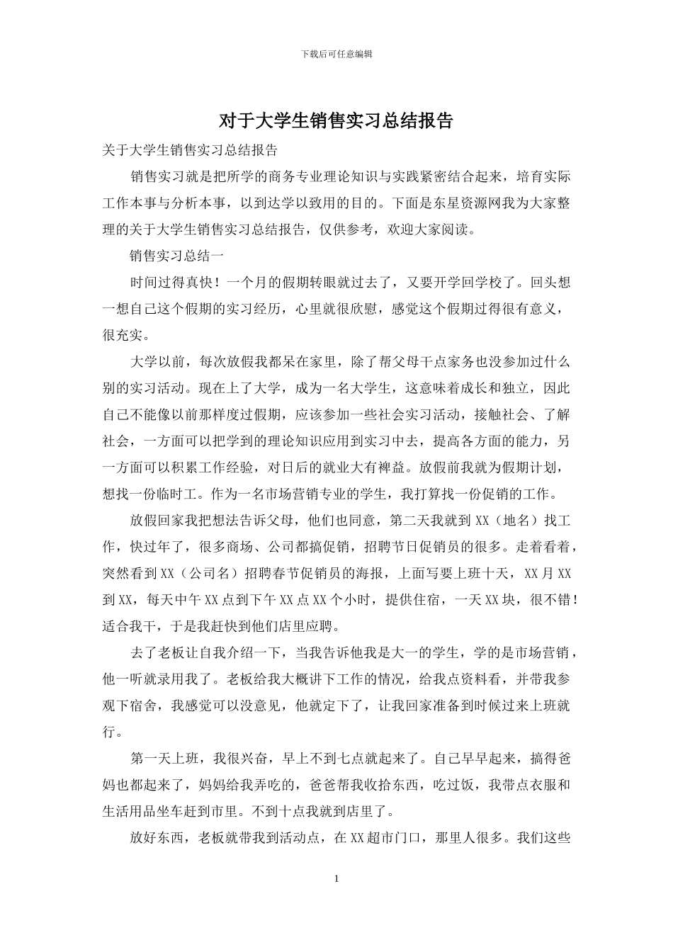 对于大学生销售实习总结报告_第1页