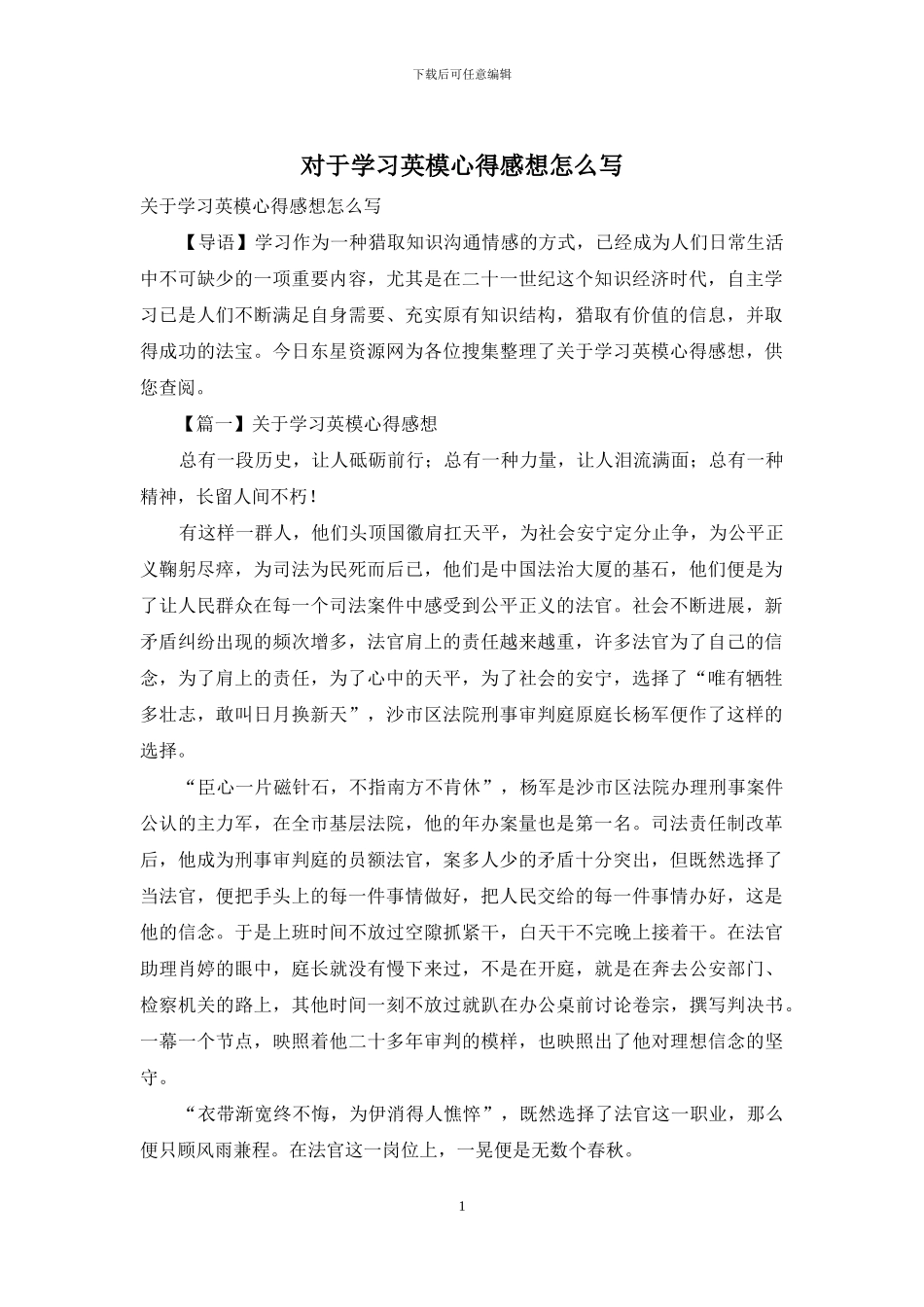 对于学习英模心得感想怎么写_第1页