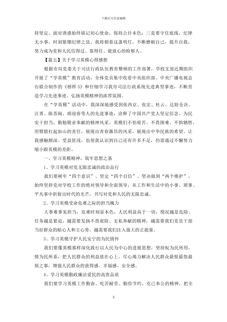 对于学习英模心得感想怎么写_第3页